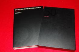 日本雑誌協会　日本書籍出版協会50年史 : 1956→2007
