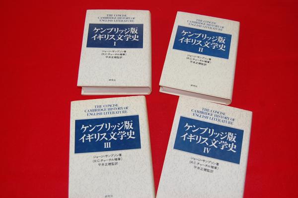 ケンブリッジ版イギリス文学史 ジョージ・サンプソン著 ; R.C.