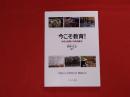 今こそ教育! : 地域と協働する教員養成