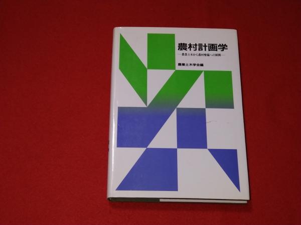農村計画学　カバーなし