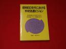 昭和60年代における木材流通ビジョン : 木材需要拡大を実現するための木材流通システムの整備をめざして