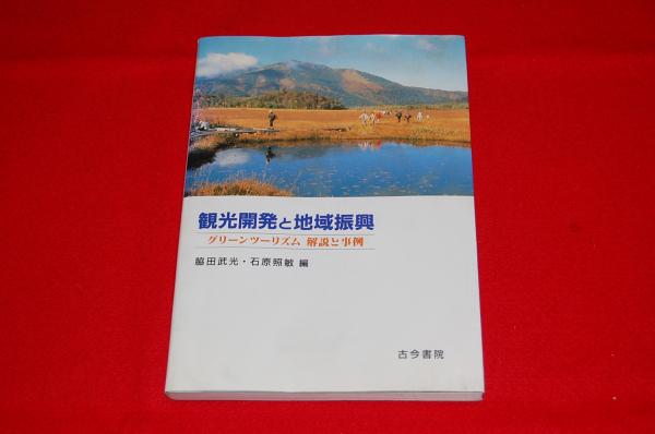 観光開発と地域振興 グリ-ンツ-リズム解説と事例  /古今書院/脇田武光（単行本）