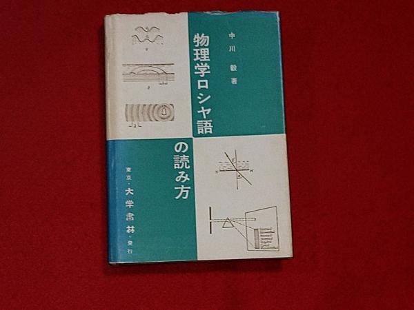 物理学ロシヤ語の読み方　大学書林　中川毅