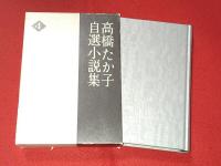 高橋たか子自薦小説集