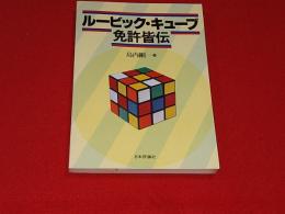 ルービック・キューブ免許皆伝(島内剛一 著) / ロビン・ブックセンター