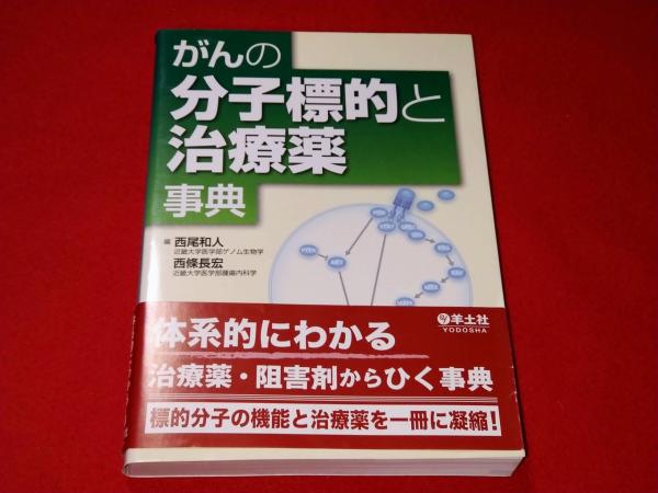 がんの分子標的と治療薬事典(西尾和人,　ロビン・ブックセンター　古本、中古本、古書籍の通販は「日本の古本屋」　西條長宏　編)　日本の古本屋