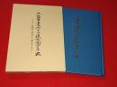 大阪市老人クラブ連合会四十年史　-二十一世紀へ羽ばたく老人クラブ-