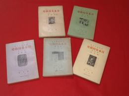 日本基督教史　全５巻セット