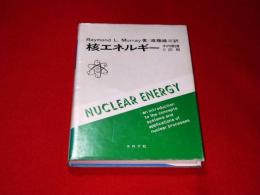 核エネルギー : その原理と応用