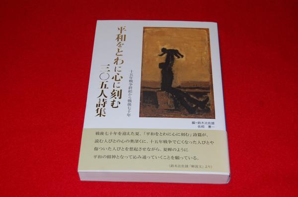 平和をとわに心に刻む三〇五人詩集