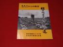 稲単作　出かせぎ県からの脱出　複合経営で自立する道