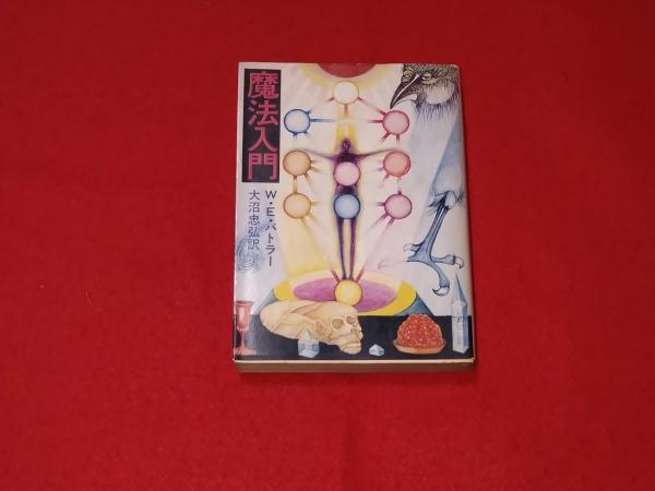 魔法入門(W.E.バトラー 著 ; 大沼忠弘 訳) / ロビン・ブックセンター