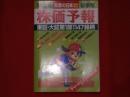 実業の日本　最新増刊　株価予報　春季号（’96年第２集）