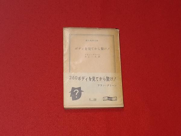 ボディを見てから驚け！(アラン・グリーン著 井上一夫訳) ロビン・ブックセンター 古本、中古本、古書籍の通販は「日本の古本屋」 日本の古本屋
