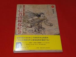 信貴山縁起絵巻 : 躍動する絵に舌を巻く