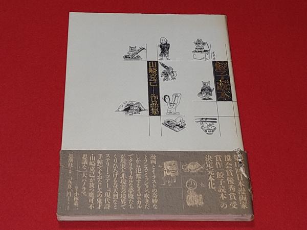 山崎克己作品集(山崎克己著)　餃子読本　ロビン・ブックセンター　古本、中古本、古書籍の通販は「日本の古本屋」　日本の古本屋