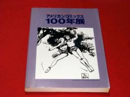 アメリカンコミックス100年展