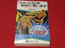 プロレス30年初めて言います : 壮絶な男のドラマの味わい方