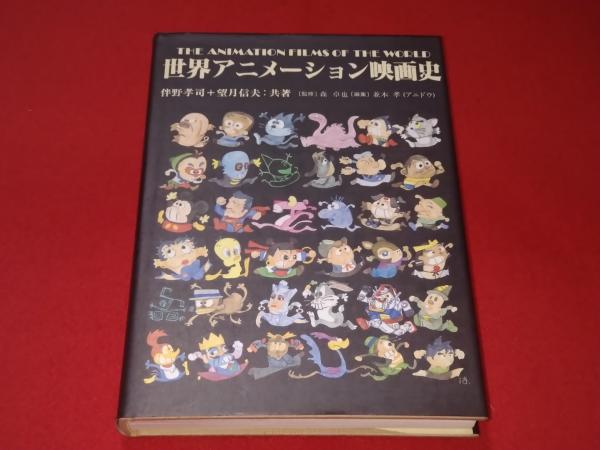 世界アニメーション映画史 伴野孝司 望月信夫 森卓也