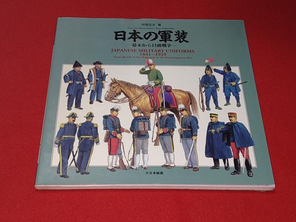 日本の軍装 : 幕末から日露戦争　初版