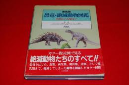 恐竜・絶滅動物図鑑 : 魚類から人類まで 原色版
