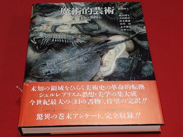 魔術的芸術(アンドレ・ブルトン 著 ; 巖谷國士 監修 ; 巖谷國士