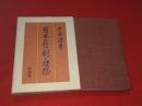 日本の非劇と理想