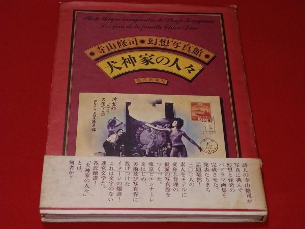 寺山修司・幻想写真館 犬神家の人々(寺山修司 著) / ロビン