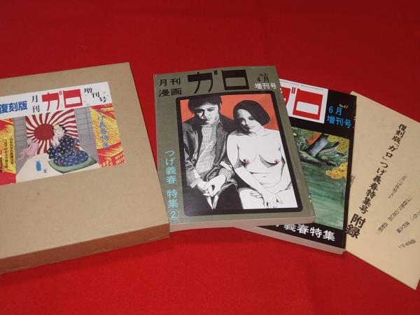 月刊漫画ガロ 臨時増刊号 つげ義春特集 1971 セット 47 91 青林堂