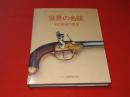 世界の名銃 : その栄光の歴史