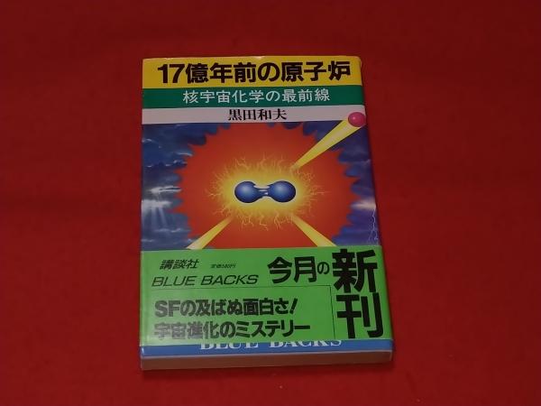 大学生協のスーツ提携店割引 17億年前の原子炉 : ロビン / 著) 核宇宙化学の最前線(黒田和夫 自然科学と技術