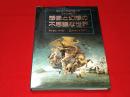想像と幻想の不思議な世界 : エンサイクロペディアファンタジア