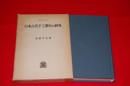 日本古代手工業史の研究 ＜叢書・歴史学研究＞