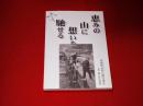 恵みの山に想いを馳せる　-智頭町山形の聞き書き-
