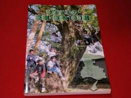 ひょうごの巨樹・巨木100選 : 第29回全国育樹祭記念誌
