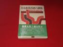 日本農業再建の課題 : 論理的体系と実践の方法