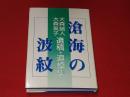 滄海の波紋 : 大森誠人大森英子遺稿・追悼集