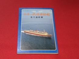 日本の鉄道連絡船 : 1884-1976