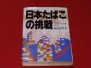 日本たばこの挑戦