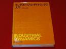 インダストリアル・ダイナミックス入門
