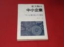 東大阪の中小企業 : "中小企業の街"から発信