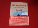 輸入食品がわかる本 : 上手につきあうQ&A