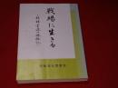 戦場に生きる : 梯梧学徒の体験記