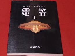 電笠 : 明治・大正のあかり(高橋岳志 編著) / 古本、中古本、古書籍の
