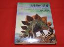 古生物の世界 : 生命の発生から人類の誕生まで