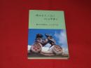 魂はかたくなに　心は平常に　地方自治政治三十五年の記