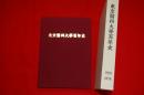 東京醫科大學百年史　1916-2016