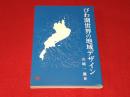 びわ湖世界の地域デザイン