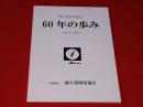 婦人発明家協会60年の歩み　1953-2013