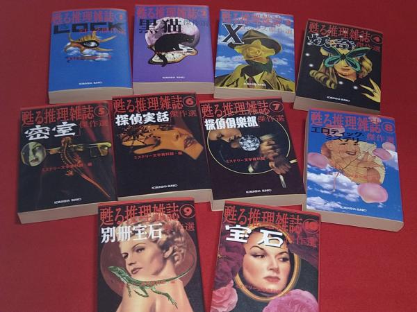 幻の探偵雑誌甦る推理雑誌全20巻ミステリー文学資料館編光文社文庫
